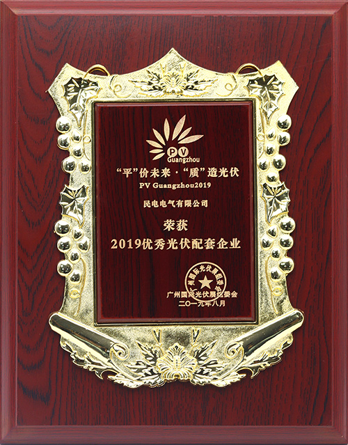 2019优秀光伏配套企业-leyu集团电气有限公司