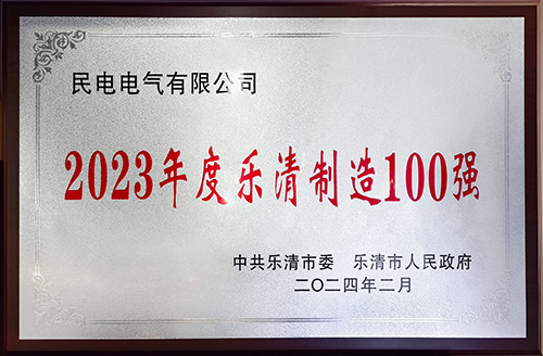 2023年度乐清制造100强-leyu集团电气有限公司